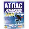 russische bücher:  - Атлас горнолыжника и сноубордиста. 2007