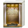 russische bücher: Фишер И. - Шедевры современной архитектуры и дизайна