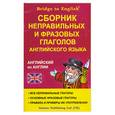 russische bücher:  - Сборник неправильных и фразовых глаголов английского языка