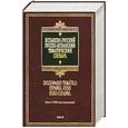russische bücher: Шимкович А. - Испанско-русский, русско-испанский тематический словарь / Diccionario Tematico Espanol-Ruso Ruso-Espanol