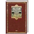 russische bücher:  - Англо-русский современный иллюстрированный словарь по архитектуре и строительству