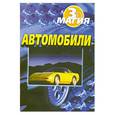 russische bücher:  - Автомобили