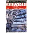 russische bücher:  - Берлин. Карта и путеводитель