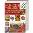 russische bücher:  - Россия: Уникальная иллюстрированная энциклопедия