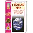 russische bücher:  - Я познаю мир.Планета Земля в вопросах и ответах.
