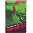 russische bücher: Ершов В. - Аэрофобия