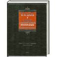 russische bücher: В. И. Даль - Большой толковый словарь русского языка. Современное написание