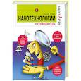russische bücher: Уильямс Л. - Нанотехнологиии. Путеводитель