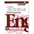 russische bücher: Сущинский И. - Деловая корреспонденция на английском языке
