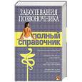 russische bücher: Авдеев А. - Заболевания позвоночника. Полный справочник.
