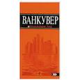 russische bücher:  - Ванкувер: путеводитель