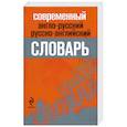 Современный англо-русский, русско-английский словарь