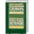 russische bücher:  - Англо-русский, русско-английский словарь и грамматика / English-Russian, Russian- English Dictionary and Grammar