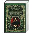 russische bücher: Ефрон - Иллюстрированный энциклопедический словарь