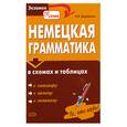 russische bücher: Бережная В. - Немецкая грамматика в схемах и таблицах
