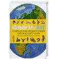 russische bücher:  - Юный эрудит. Современная энциклопедия окружающего мира
