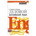 russische bücher: Буданов С. - Деловой английский язык
