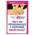 russische bücher: Исаева В. - Где и как познакомиться с мужчиной вашей мечты? 49 простых правил