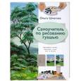 russische bücher: Шматова О. - Самоучитель по рисованию гуашью