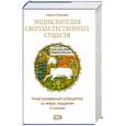 russische bücher: Королев К. - Энциклопедия сверхъестественных существ