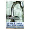 russische bücher: К. А. Ляхова - Мелкий ремонт сантехники своими руками