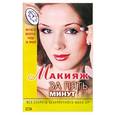 russische bücher: Горбункова О.Г. - Макияж за пять минут