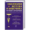 russische bücher: Осипова О.В. - Заболевания желудка и кишечника. Полный справочник