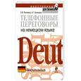 russische bücher: Полянина Е. - Телефонные переговоры на немецком языке