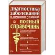 russische bücher: Елиссева Ю.Ю. - Диагностика заболеваний в домашних условиях: Полный справочник