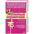 russische bücher: Гайдаров Л.Ф. - Реабилитация после заболеваний. Полный справочник