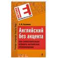 russische bücher: Скуланова А. - Английский без акцента