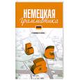 russische bücher: Бережная Б. - Немецкая грамматика (в таблицех и схемах)