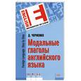 russische bücher: Черненко Д. - Модальные глаголы английского языка