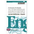 russische bücher: Метласова Т. - Телефонные переговоры на английском языке
