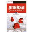 russische bücher: Погожих Г. - Английская грамматика в таблицах и схемах