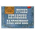 russische bücher: Хотченко И. - Русско-китайский разговорник