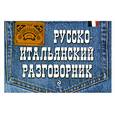 russische bücher: Гава Г. - Русско-итальянский разговорник