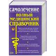 russische bücher: Анисимов Е.В. - Самолечение. Полный медицинский справочник