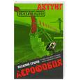 russische bücher: Ершов В. - Аэрофобия