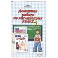 russische bücher: Надточей Н. - Домашняя работа по английскому языку за 7 класс
