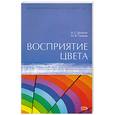 russische bücher: Глазова М.В., Денисов В.С. - Восприятие цвета