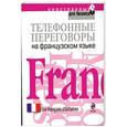 russische bücher: С. Б. Миронова, Е. В. Козлякова, Е. В. Кузнецова, Е. А. Семухина - Телефонные переговоры на французском языке