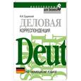 russische bücher: Сущинский И. - Деловая корреспонденция на немецком языке