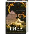 russische bücher: Иэн Лоутон, Крис Огилви-Геральд - Гиза. Плато нескончаемых битв
