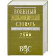 russische bücher: Мусина А. - Военный энциклопедический словарь