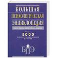 russische bücher: Альмуханова А. - БОЛЬШАЯ ПСИХОЛОГИЧЕСКАЯ ЭНЦИКЛОПЕДИЯ