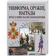 russische bücher: Царева Т.Б. - Униформа, оружие, награды Российской империи. От Михаила Романова до Николая II. Иллюстрированная энциклопедия