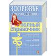 russische bücher: Савченко И.В. - Здоровье новорожденного. Полный справочник