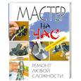 russische bücher: К. А. Ляхова - Мастер на час. Ремонт любой сложности для "чайников"