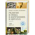 russische bücher: Душенко К. - Религия и этика в изречениях и цитатах